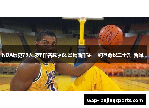 NBA历史78大球星排名惹争议,詹姆斯排第一,约基奇仅二十九_新闻...