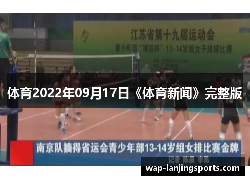 体育2022年09月17日《体育新闻》完整版
